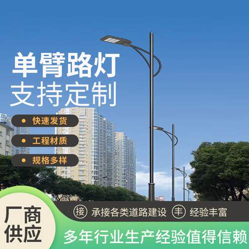 LED灯单臂路灯道路城市主杆道户外照明路灯市政亮化改造灯厂家