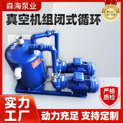 厂家生产真空机组闭式循环水环式真空泵铸铁气体传输现货森海