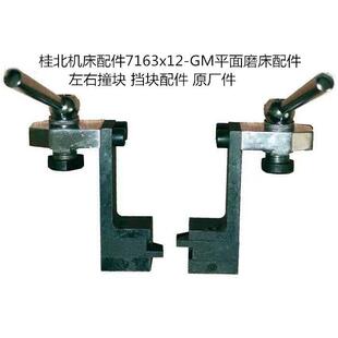 桂北机床配件7163x12 挡块配件 GM卧轴矩台平面磨床配件左右撞块