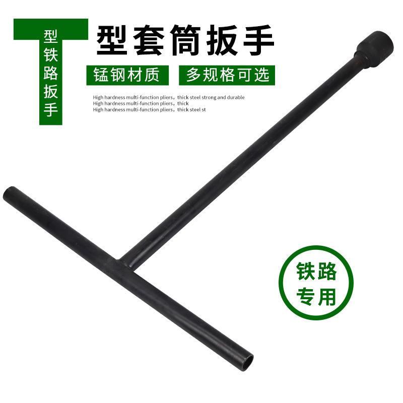 铁路T字T型套筒扳手多功能丁字杆外角扳手铁修路汽228车维3工具六