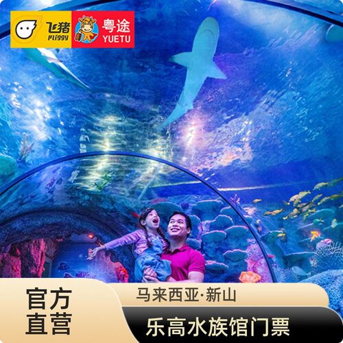 [SEA LIFE海洋探索中心-大门票]马来西亚新山乐高水族馆门票