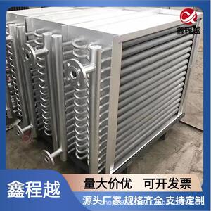 鑫程越翅片管散热器换热器空气热交换器工业烘干蒸汽散热片