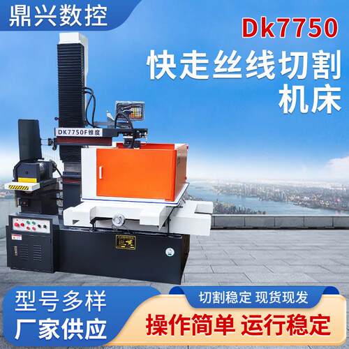 DK7750F锥度快走丝线切割机床电火花数控一体高速材料切割机床