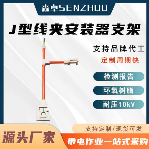 J型线夹安装支架10kV绝缘线夹安装器支架电力工具绝缘放置架