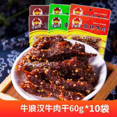 重庆特产牛浪汉麻辣牛肉干60g*10袋装泡椒孜然藤椒四川零食流浪汉