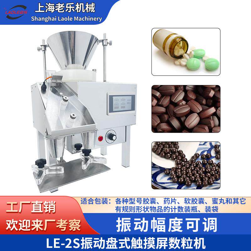 LE-2S多功能桌上型智能数粒机电子数粒数片胶囊糖果片剂药丸装瓶