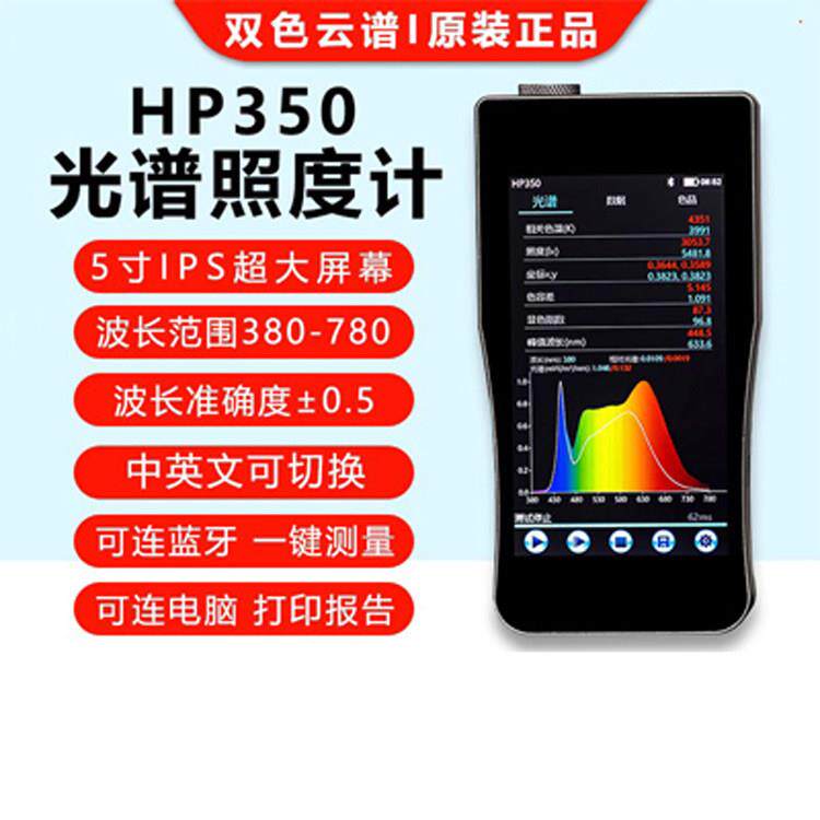 双色HP350C可携式光谱测试仪数字智能波长显指手持光谱仪光照度仪