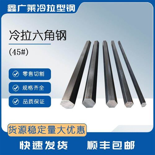 六角钢六角钢棒45#钢A3 Q235对边S6mm-S80mm实心冷拨六棱方棒零切