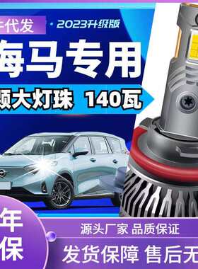 车型适用海马S5S7m5/m3/m6/F7/M8海福星/普力马汽车led大灯远近光