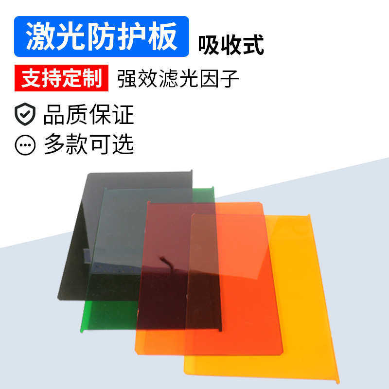 激光防力防护光板pmma有机玻璃激激光亚克护板激光板材1064nmpc