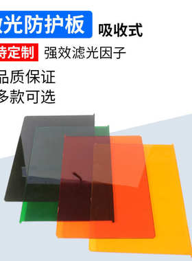 激护板光板1064nm防护激光力激光激光有机玻璃pmma亚克防pc板材