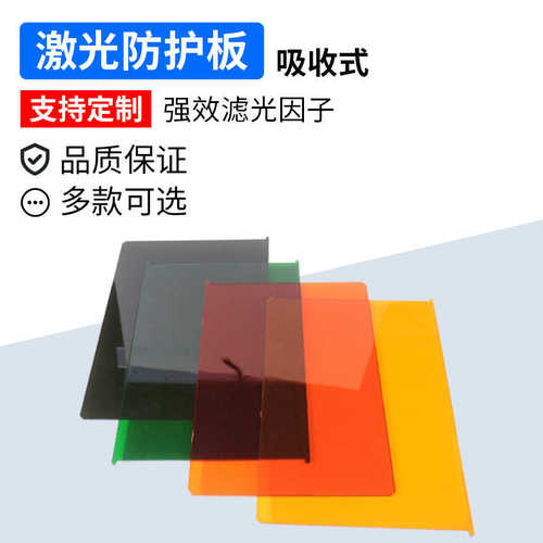激护板光板1064nm防护激光力激光激光有机玻璃pmma亚克防pc板材