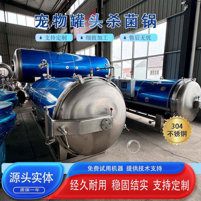 宠物湿粮设备猫条狗粮宠物罐头杀菌锅