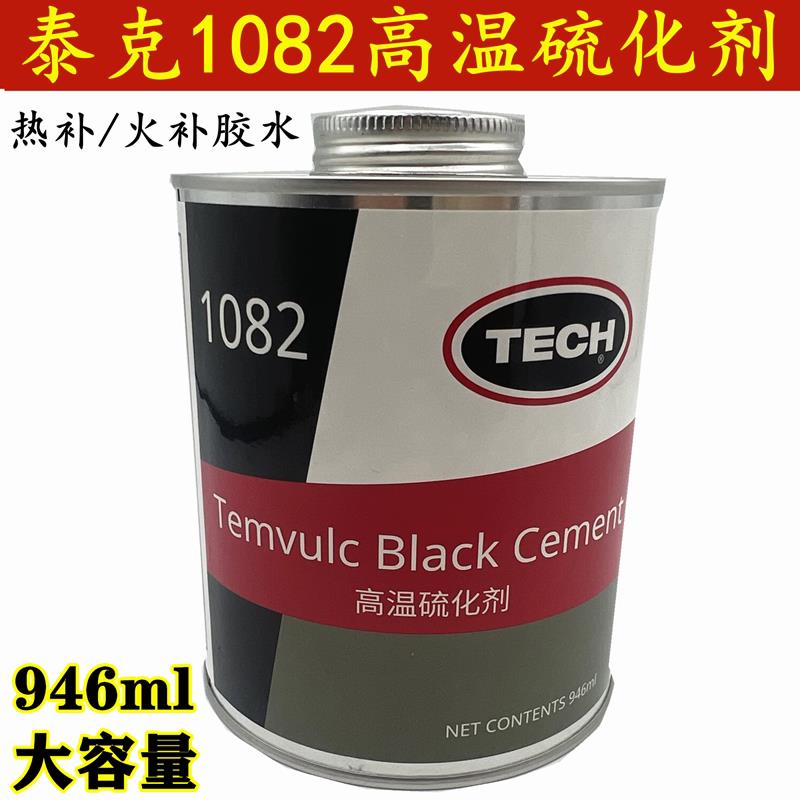 泰克1082高温补胎胶水高温硫化剂850C热补生胶胶水/火补 原装进口