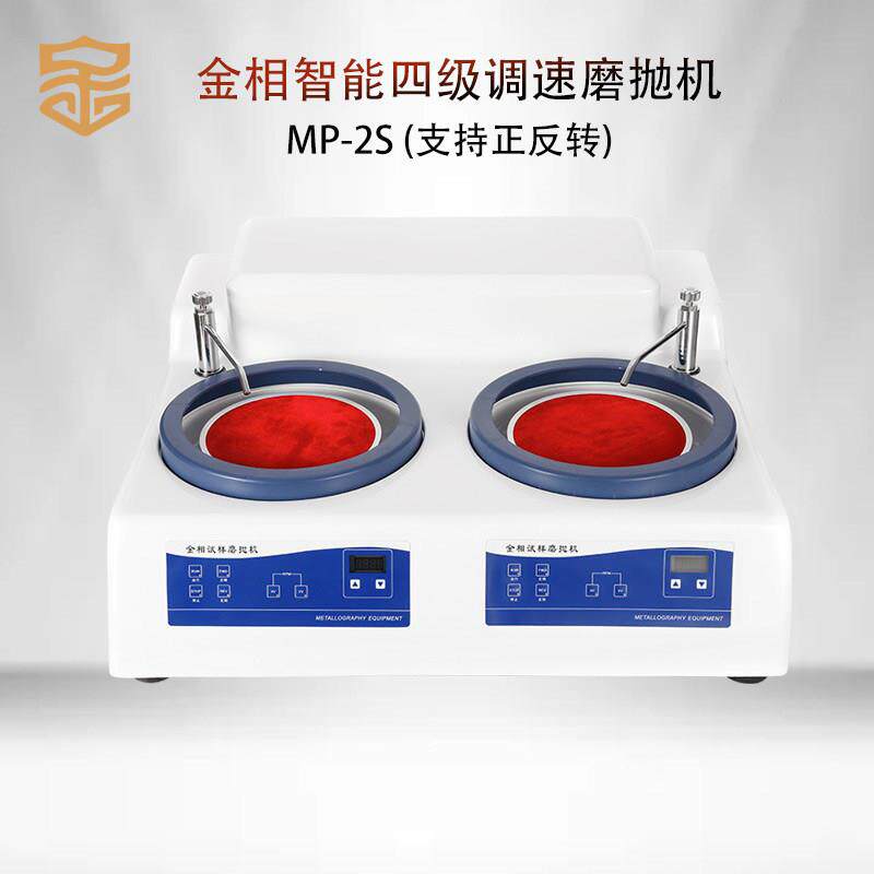 金相手动磨抛机MP-2S四极调速双盘双控正反转研磨机台式抛光机