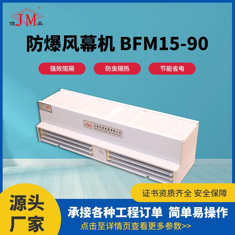 供应防爆风幕机BFM15-90化工厂风幕机自然风隔热防尘贯流式风幕机