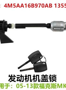 机盖锁引擎盖中网锁芯 适用福特福克斯MK2 4M5AA16B970AB 1355231