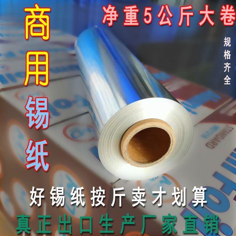 613/615型商用加厚锡纸5公斤大卷烧烤外卖酒耐高温店锡铝箔纸烤肉