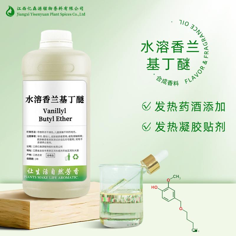 水溶香兰基丁醚水溶热感剂水溶发热剂热感剂香兰基丁醚