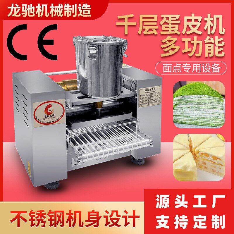 全自动千层蛋皮机商用千层蛋糕皮机多功能抹茶榴莲千层蛋糕皮机器