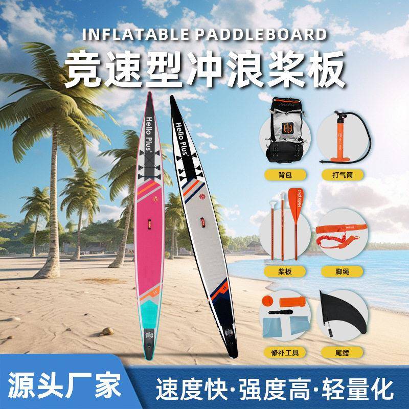 竞速冲浪板尖头竞速型浆板户外SUP水上运动鳍站立式PVC桨板