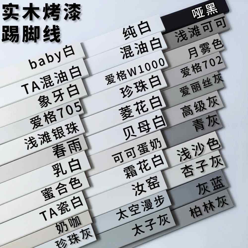 实木烤漆踢脚线4公分极窄6公分地脚线珍珠白杏子灰奶咖黑色纯白色