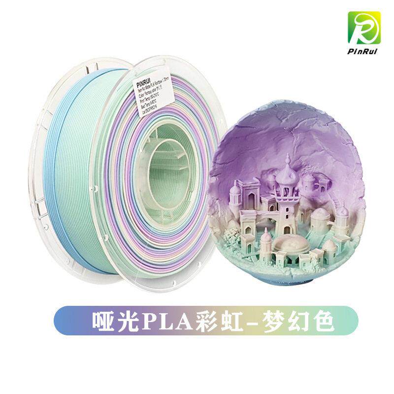 品锐3d打印耗材FDM打印机哑光pla彩虹梦幻色多色渐变PLA哑光耗材