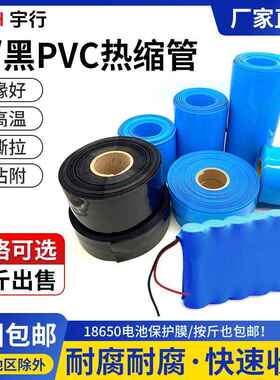 PVC热缩管 蓝色PVC锂电池组保护热缩膜蓝色PVC热缩膜塑料绝缘塑皮