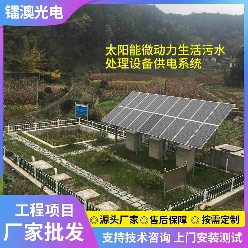 太阳能微动力生活污水处理设备供电系统农村工程款光伏风力发电机