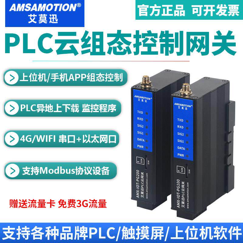 艾莫迅PLC远程控制模块4G下载调试手机APP监控无线物联云组态网关