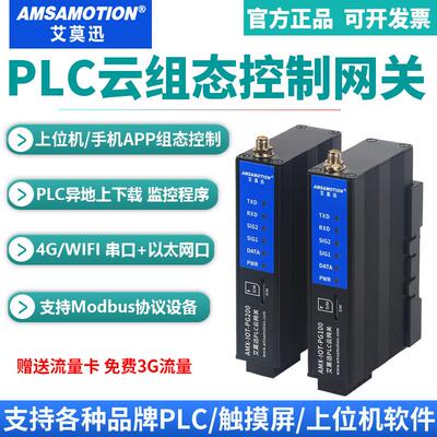 艾莫迅PLC远程控制模块4G下载调试手机APP监控无线物联云组态网关