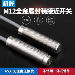 M12全金屬封裝 接近開關(guān)三線24v金屬感應(yīng)開關(guān)傳感器NPN常開PNP常閉