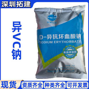 异抗坏血酸钠现货供应异VC钠肉制品抗氧化保鲜护色异VC钠