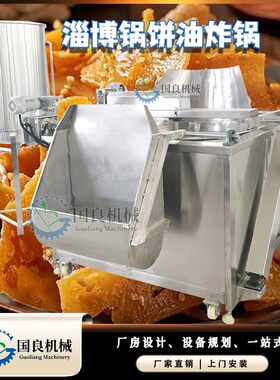 全自动锅盔饼片油炸锅淄博锅饼电加热油炸机搅拌油炸锅