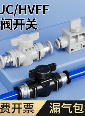 手阀BUC-4/6/8/10/12/14mm气动快速快插气管接头HVFF手动阀开关阀