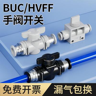 手阀BUC-4/6/8/10/12/14mm气动快速快插气管接头HVFF手动阀开关阀
