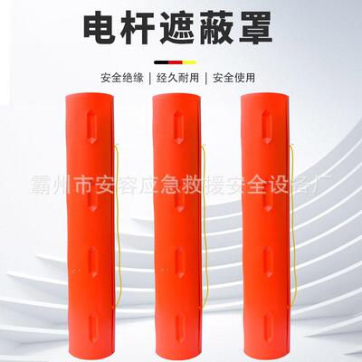 电线杆绝缘防护套1386电力线柱遮蔽罩高压绝缘护罩绝缘电杆遮蔽罩