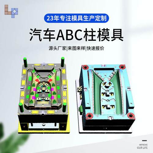 台州黄岩质优价廉汽车塑料ABC柱模具制造供应多种模具厂家