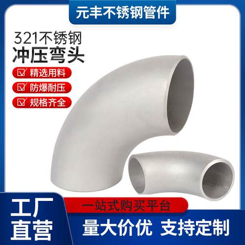 321不锈钢冲压弯头90度直角工业级压制酸洗无缝焊接弯头管件接头