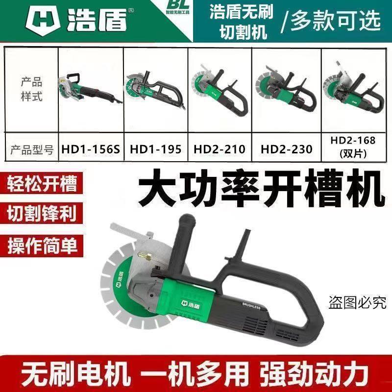 浩盾博大无刷开槽机新款线槽230墙壁大功率混凝土切割机防水