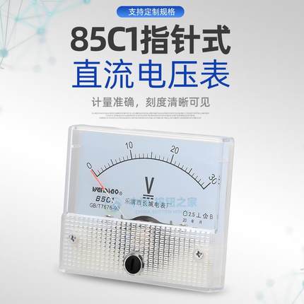 85C1型 85C1-V 指针式直流电压表 5V 10V 15V 20V 30V 50V 100V