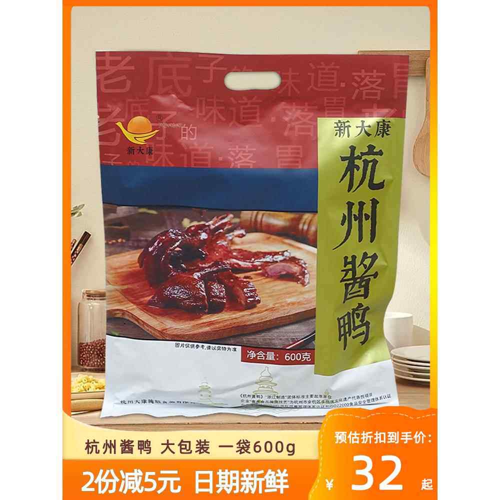新大康酱鸭正宗杭州特产土特产鸭肉小零食小吃整只酱板鸭熟食600g
