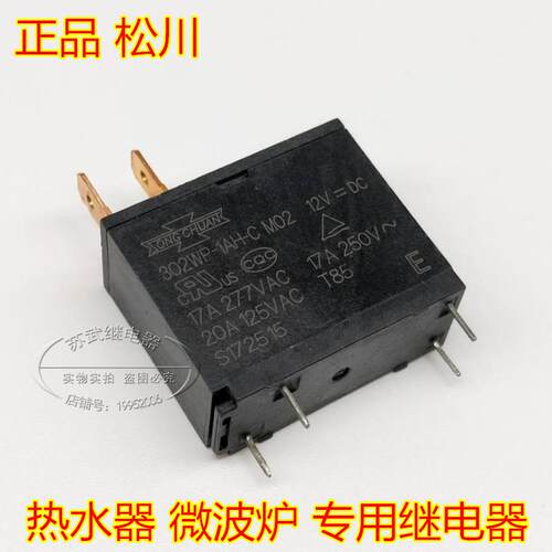 302WP-1AH-C M02 17A12V微波炉 热水器通用继电器 JQX-62F-012-1H
