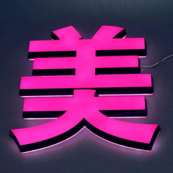 务写字楼幕服楼顶发光墙字制作安装迷你字施工方案一站式工程发光