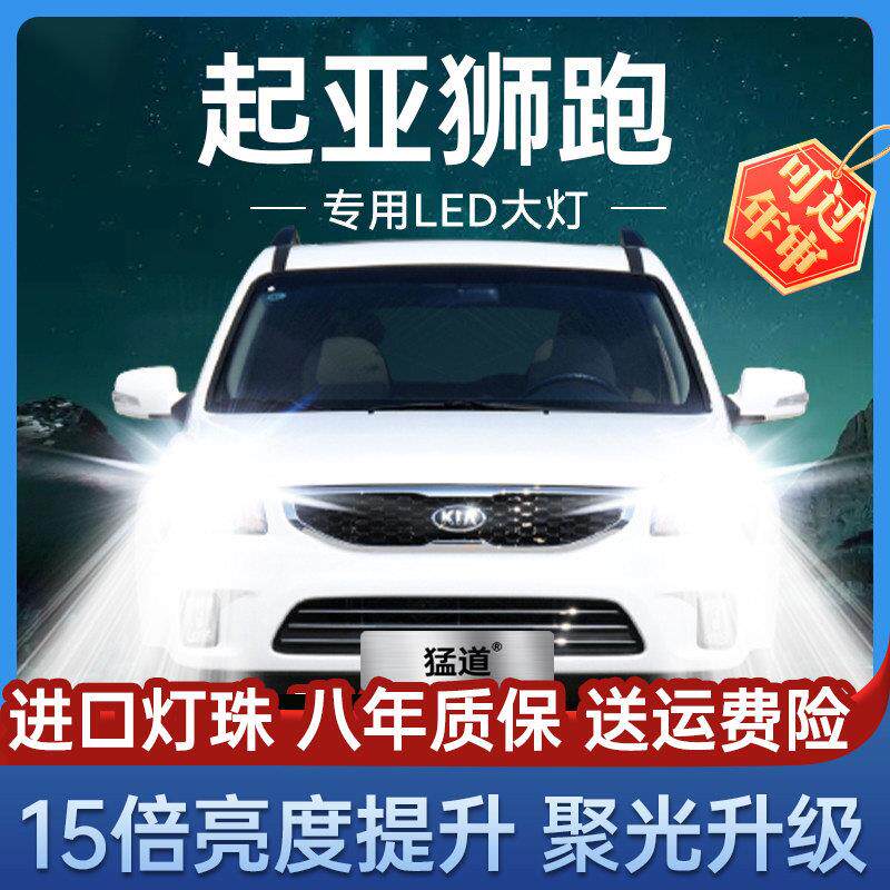 起亚04-14年款狮跑LED大灯远近光一体前车灯改装超亮激光透镜灯泡