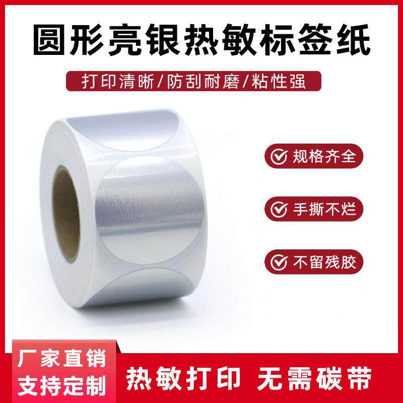 圆形亮银热敏纸不干胶超市香烟货架首饰黄金标签烘焙贴纸可手写