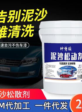 神奇泥沙松散剂预洗液泥沙松动剂浓缩松弛去颗粒洗车精洗液非免擦