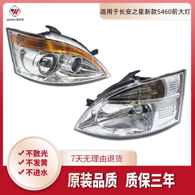 适用于长安之星新款S460前大灯老款S460前照灯大灯总成长安S460