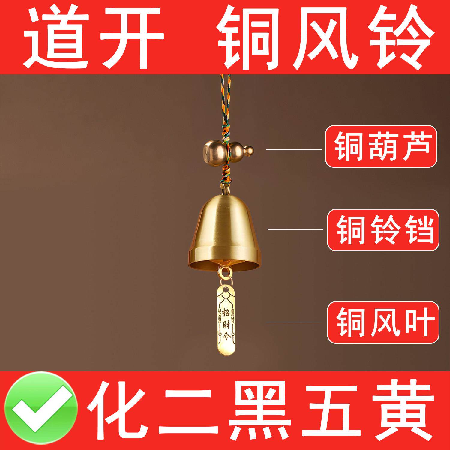 超响铜风铃入户门小铜铃汽车保平安铃铛挂件店铺招财化五黄解二黑