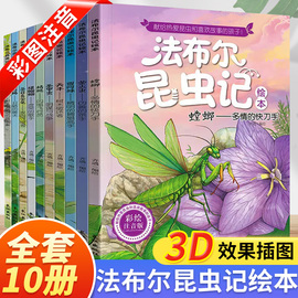 法布尔昆虫记小学生全套10册正版原著完整版注音版一年级，二年级三四年级上册，下课外书儿童昆虫百科全书幼儿绘本漫画课外阅读备忘录